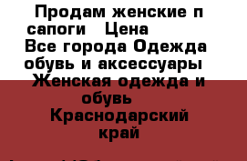 Продам женские п/сапоги › Цена ­ 2 000 - Все города Одежда, обувь и аксессуары » Женская одежда и обувь   . Краснодарский край